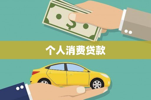 遂昌个人消费贷款