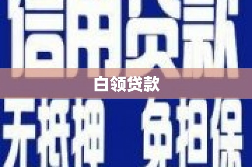 鄢陵白领贷款