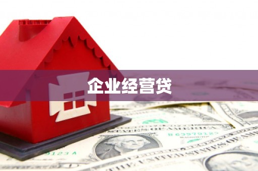 中国香港企业经营贷