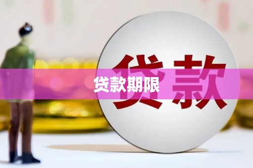 沁源贷款期限
