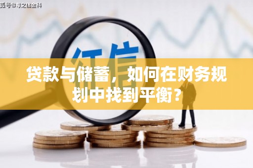永济贷款与储蓄，如何在财务规划中找到平衡？