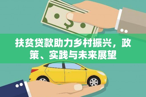 大村扶贫贷款助力乡村振兴，政策、实践与未来展望