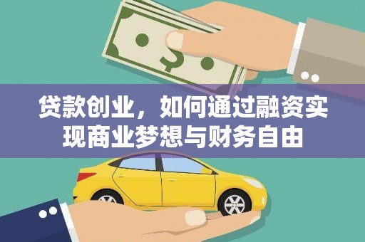 西吉贷款创业，如何通过融资实现商业梦想与财务自由