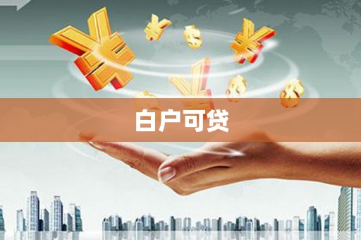 汉源白户可贷