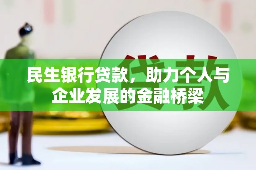 台湾民生银行贷款，助力个人与企业发展的金融桥梁