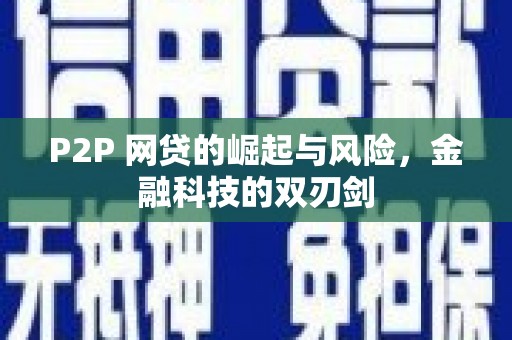 磁县P2P 网贷的崛起与风险，金融科技的双刃剑