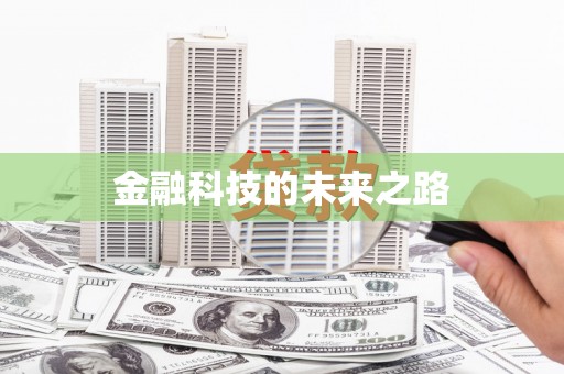 五结金融科技的未来之路