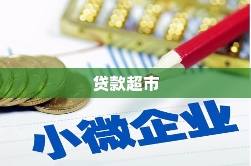 阳原贷款超市
