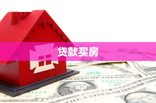 淡水贷款买房