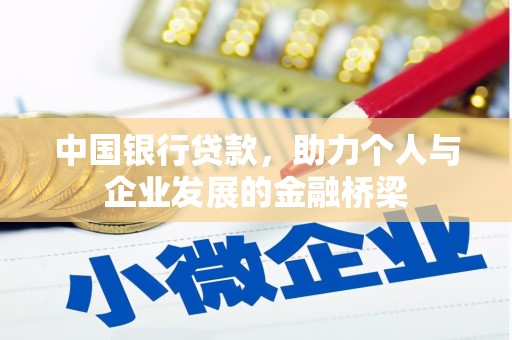 龙岗中国银行贷款，助力个人与企业发展的金融桥梁