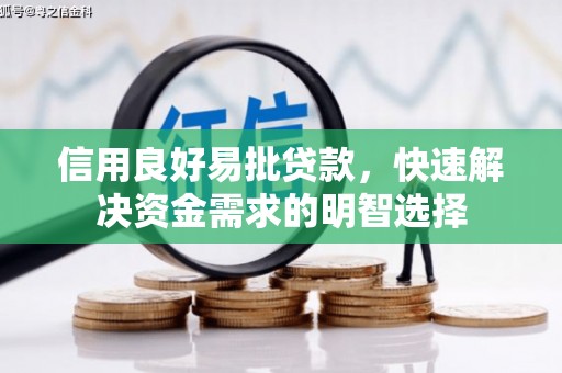 凤岗信用良好易批贷款，快速解决资金需求的明智选择