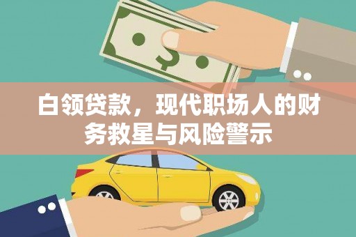 友谊白领贷款，现代职场人的财务救星与风险警示