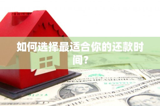 如皋如何选择最适合你的还款时间？