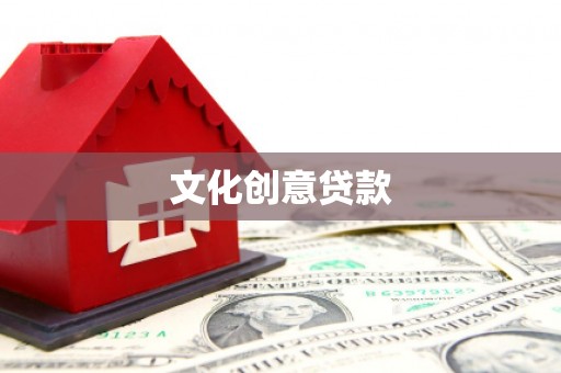 后里文化创意贷款