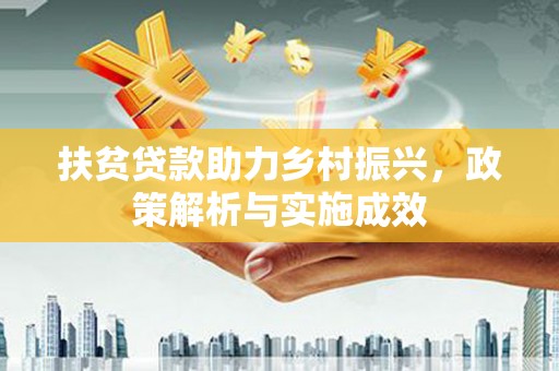 铜仁扶贫贷款助力乡村振兴，政策解析与实施成效