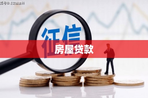 古镇房屋贷款