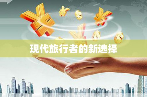 罗定现代旅行者的新选择