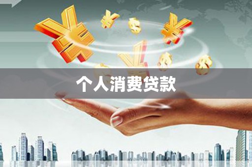 福田个人消费贷款