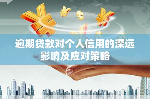 濮阳逾期贷款对个人信用的深远影响及应对策略