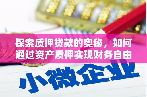 员山探索质押贷款的奥秘，如何通过资产质押实现财务自由