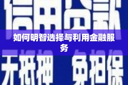 宝鸡如何明智选择与利用金融服务