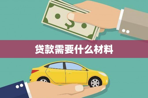 靖边贷款需要什么材料