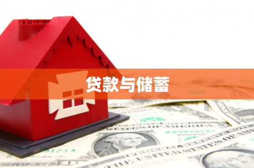 双清贷款与储蓄