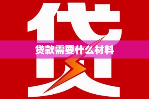 信州贷款需要什么材料
