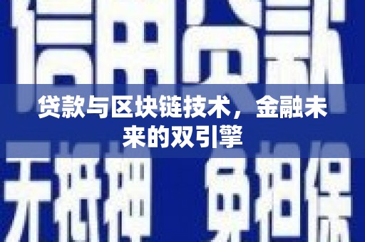 米脂贷款与区块链技术，金融未来的双引擎