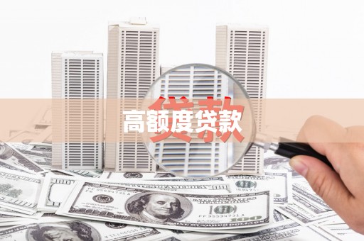 大朗高额度贷款