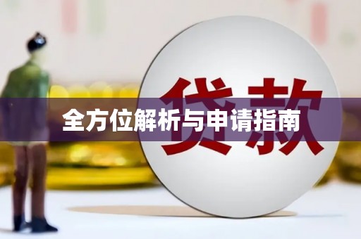 崇安全方位解析与申请指南
