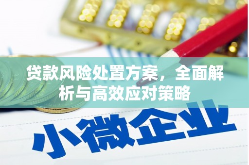石碇贷款风险处置方案，全面解析与高效应对策略