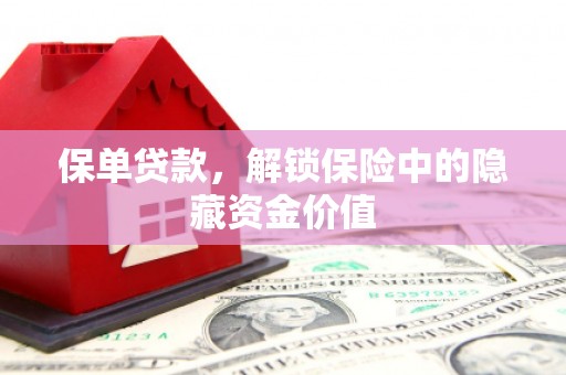 邯山保单贷款，解锁保险中的隐藏资金价值