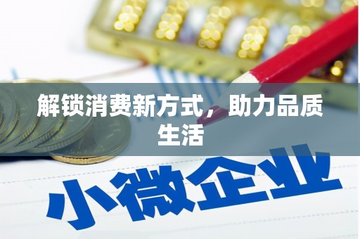 平远解锁消费新方式，助力品质生活