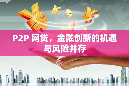 高要P2P 网贷，金融创新的机遇与风险并存