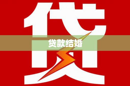 长沙贷款结婚