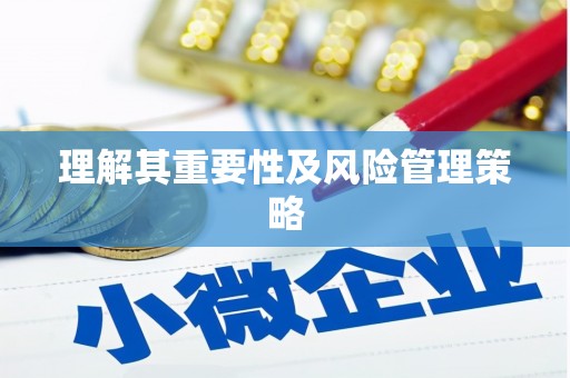 长寿理解其重要性及风险管理策略