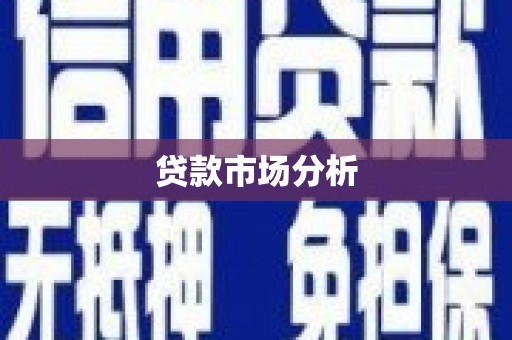 宣汉贷款市场分析