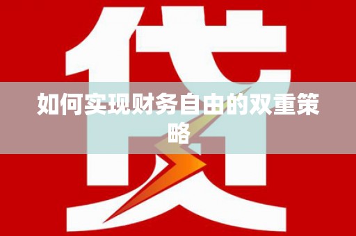 八德如何实现财务自由的双重策略