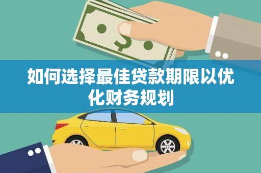 大溪如何选择最佳贷款期限以优化财务规划