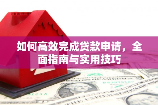 光复如何高效完成贷款申请，全面指南与实用技巧