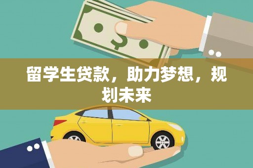 孝南留学生贷款，助力梦想，规划未来