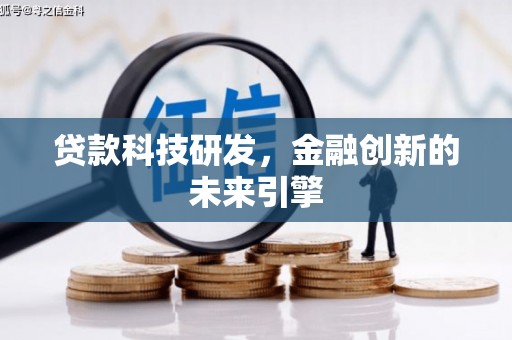 白银贷款科技研发，金融创新的未来引擎