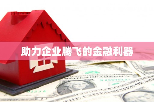 故城助力企业腾飞的金融利器