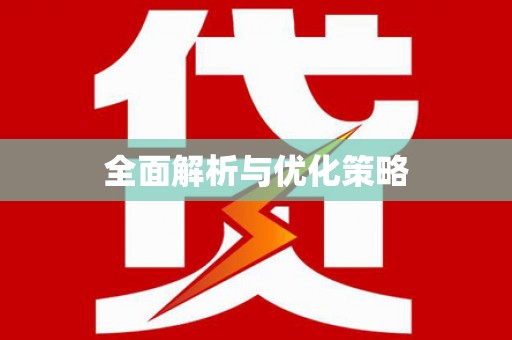 遂昌全面解析与优化策略