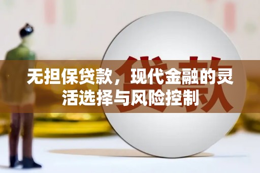 依安无担保贷款，现代金融的灵活选择与风险控制