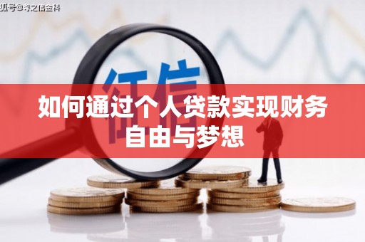 慈利如何通过个人贷款实现财务自由与梦想