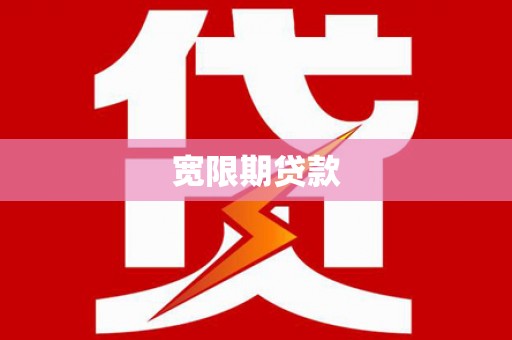 伊金霍洛旗宽限期贷款