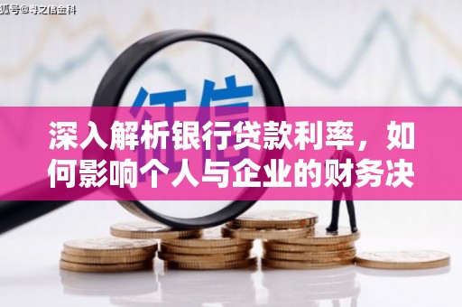 巴楚深入解析银行贷款利率，如何影响个人与企业的财务决策