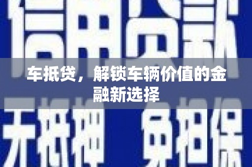 东明车抵贷，解锁车辆价值的金融新选择